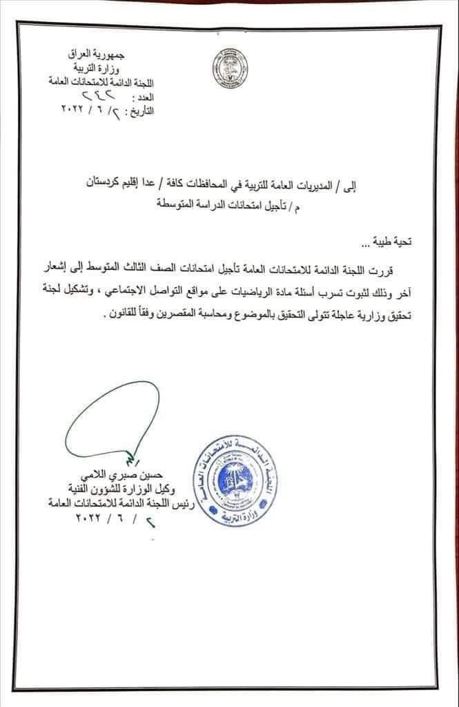 نووسراوی فەرمی وەزارەتی پەروەردەی عێراق سەبارەی بە دواخستنی تاقیکردنەوەکان